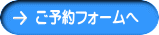 お問い合わせフォームへ 